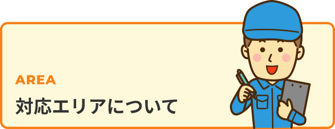 対応エリアについて