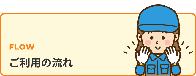 ご利用の流れ