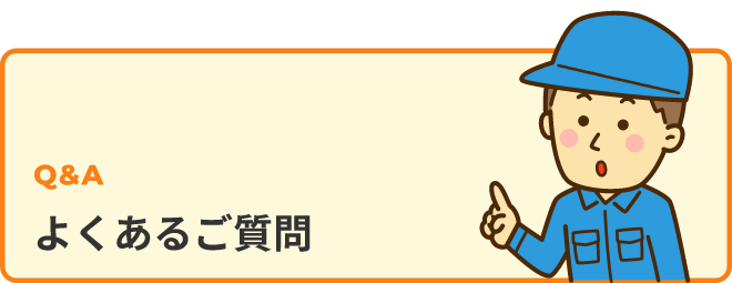 よくあるご質問