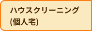 ハウスクリーニング（個人宅）