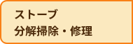 ストーブ・分解掃除・修理