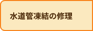 水道管凍結の修理