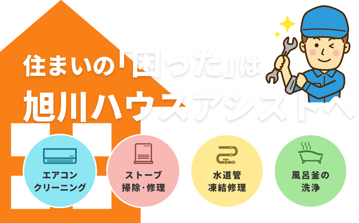 住まいの｢困った｣は旭川ハウスアシストへ