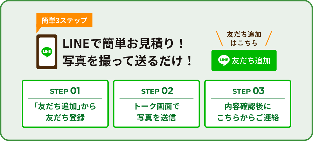 LINEで簡単お見積り！