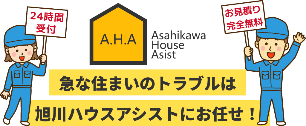 急な住まいのトラブルは旭川ハウスアシストにお任せ！