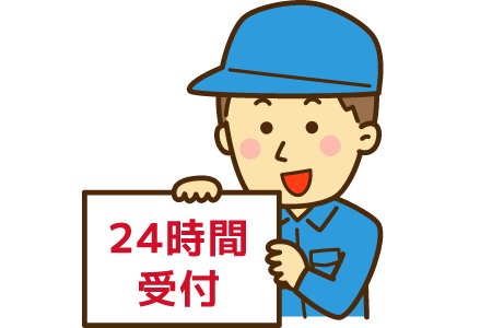 24時間受付中！